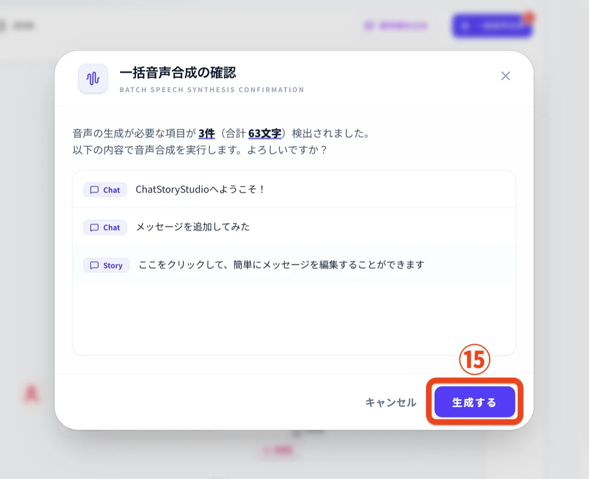 一括音声合成確認モーダル