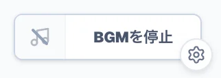 BGM停止要素のスクリーンショット
