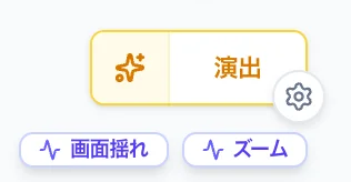 演出要素のスクリーンショット