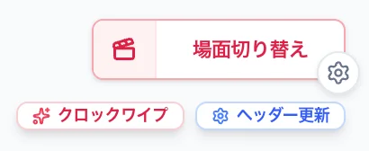 場面切り替え要素のスクリーンショット