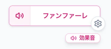 効果音要素のスクリーンショット