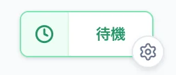 待機要素のスクリーンショット