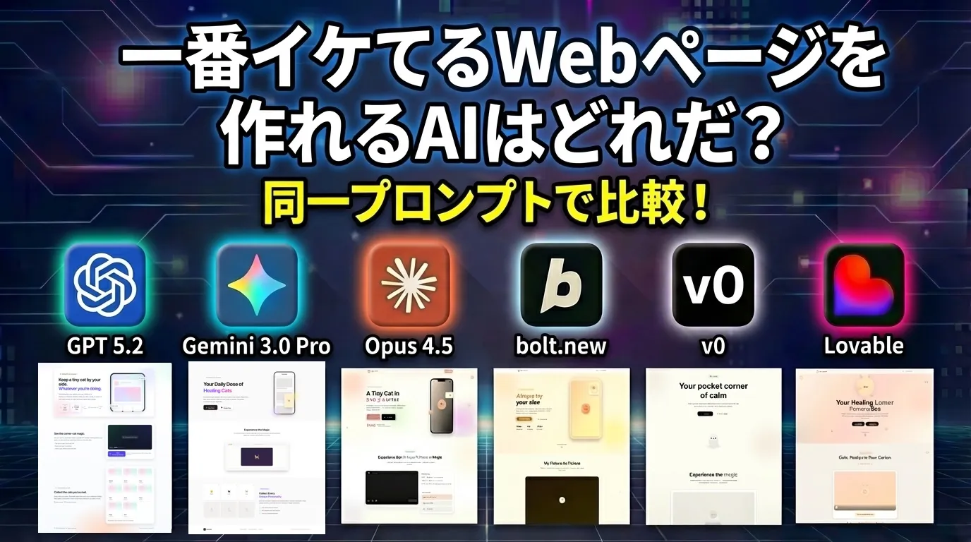 一番イケてるWebページを作れるAIはどれだ?GPT 5.2 vs Gemini 3.0 Pro vs Opus 4.5 vs bolt.new vs v0 vs Lovable